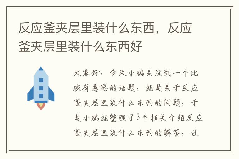 反应釜夹层里装什么东西，反应釜夹层里装什么东西好