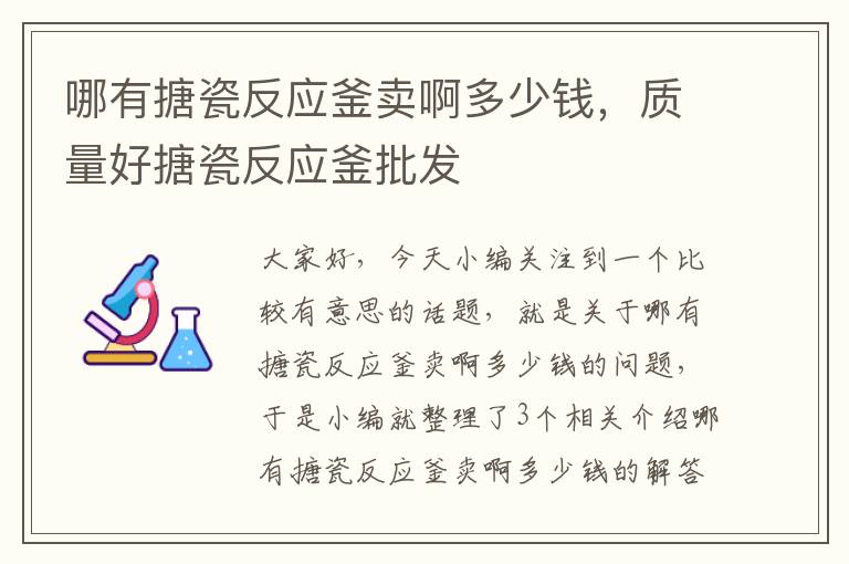 哪有搪瓷反应釜卖啊多少钱，质量好搪瓷反应釜批发