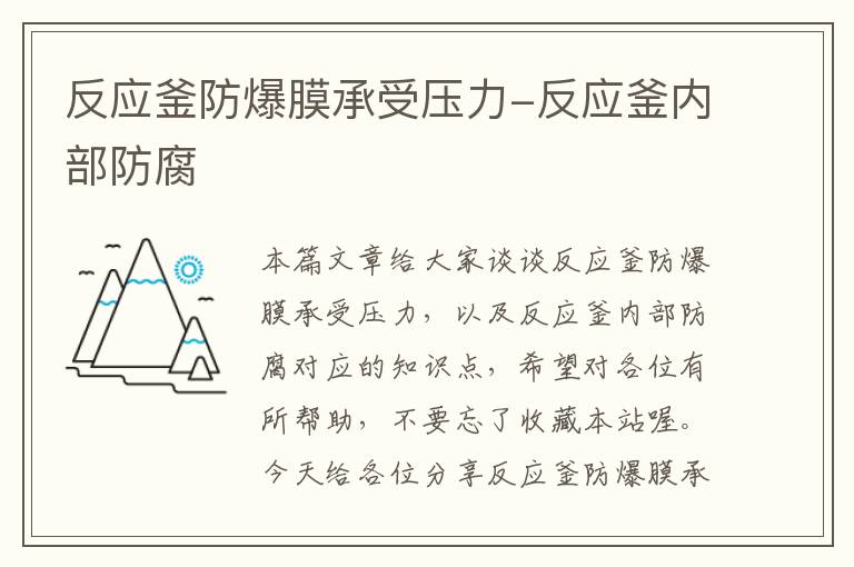 反应釜防爆膜承受压力-反应釜内部防腐