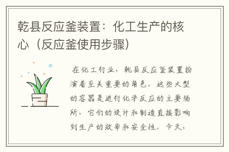 乾县反应釜装置：化工生产的核心（反应釜使用步骤）