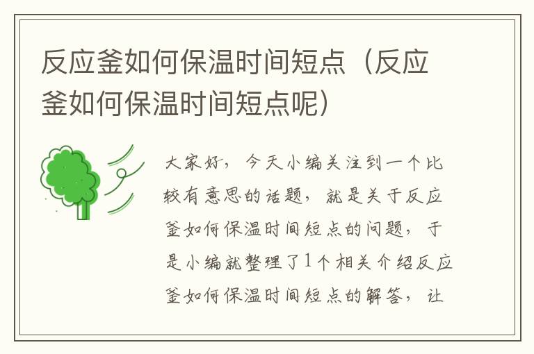 反应釜如何保温时间短点（反应釜如何保温时间短点呢）