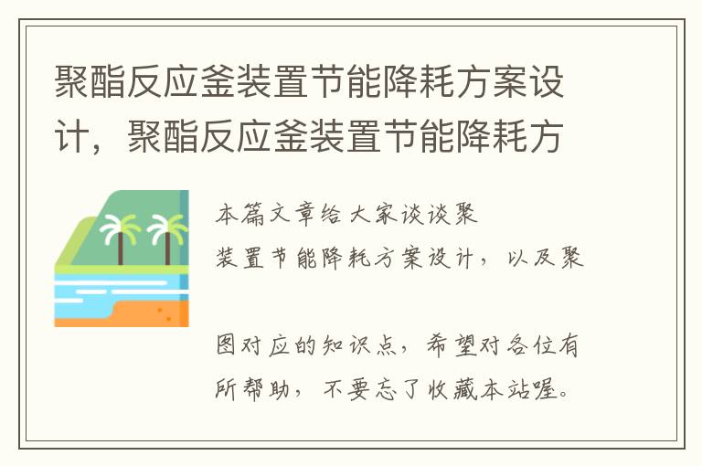 聚酯反应釜装置节能降耗方案设计，聚酯反应釜装置节能降耗方案设计图