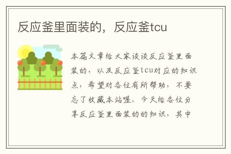 反应釜里面装的，反应釜tcu