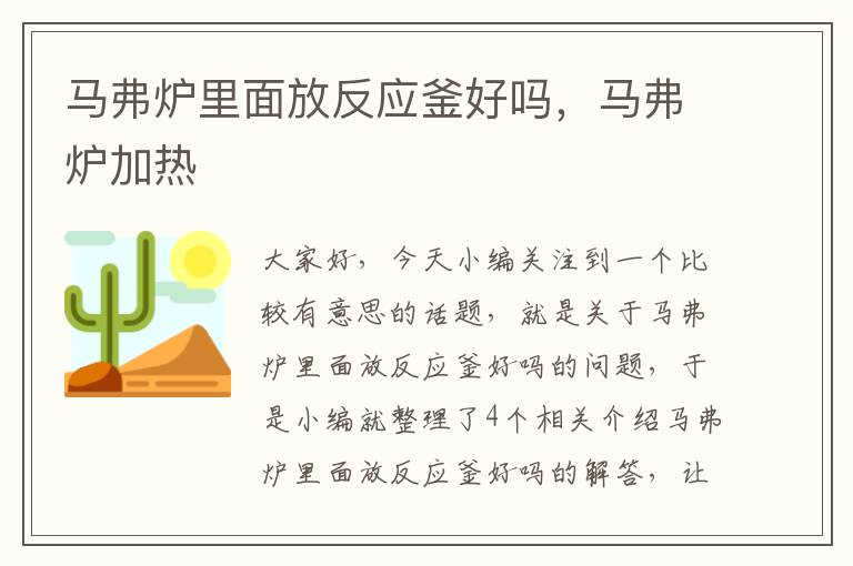 马弗炉里面放反应釜好吗，马弗炉加热