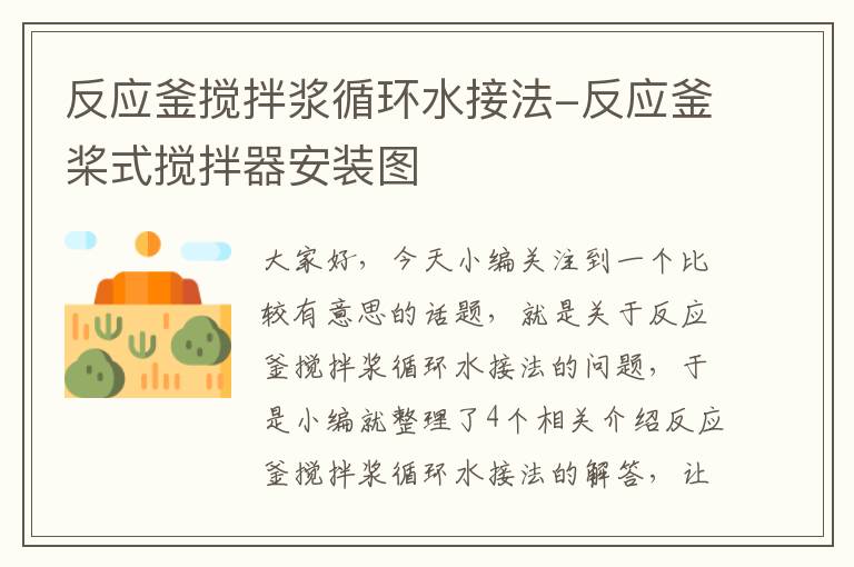 反应釜搅拌浆循环水接法-反应釜桨式搅拌器安装图