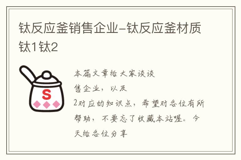 钛反应釜销售企业-钛反应釜材质钛1钛2