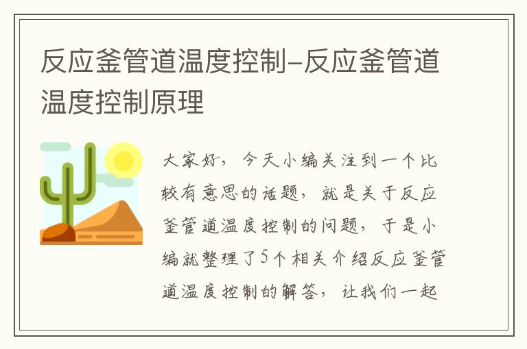 反应釜管道温度控制-反应釜管道温度控制原理