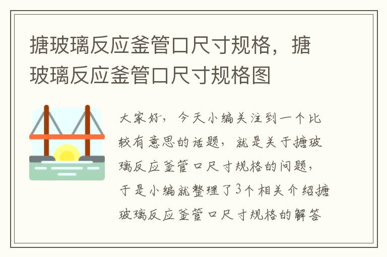 搪玻璃反应釜管口尺寸规格，搪玻璃反应釜管口尺寸规格图