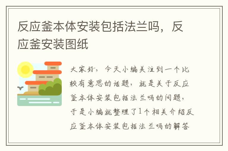 反应釜本体安装包括法兰吗，反应釜安装图纸