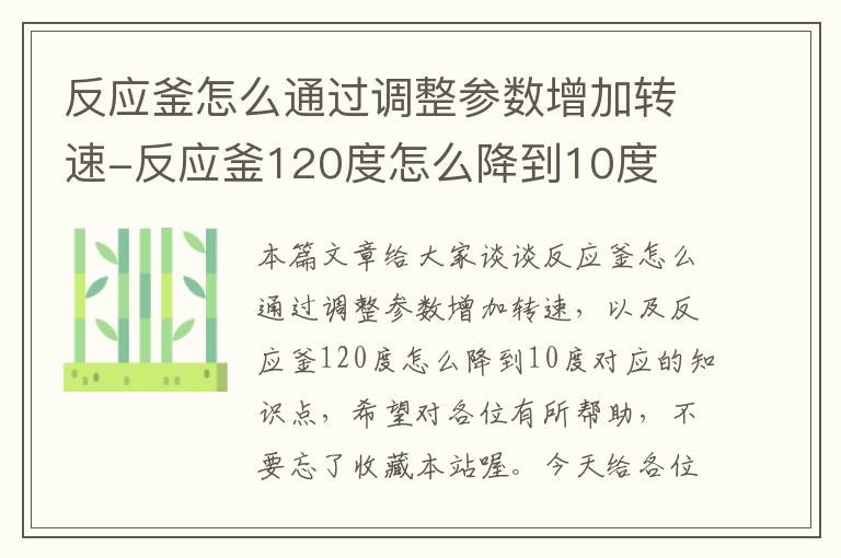 反应釜怎么通过调整参数增加转速-反应釜120度怎么降到10度