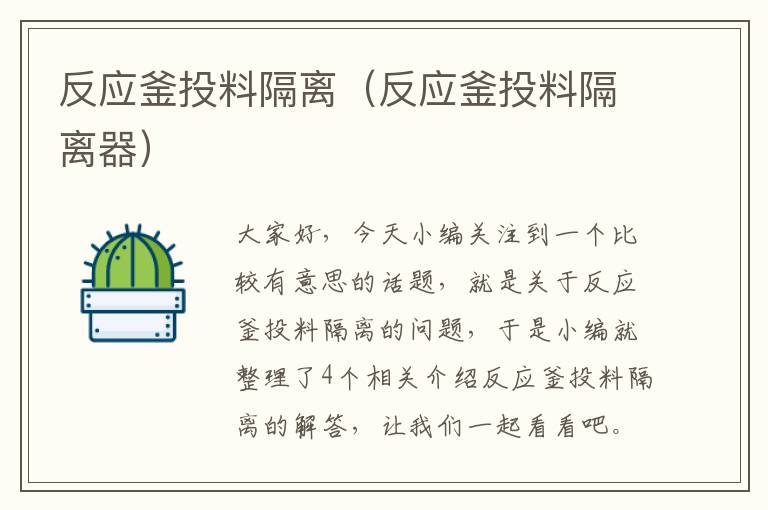 反应釜投料隔离（反应釜投料隔离器）