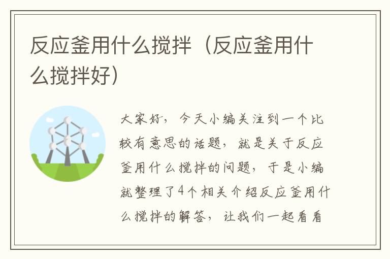 反应釜用什么搅拌（反应釜用什么搅拌好）