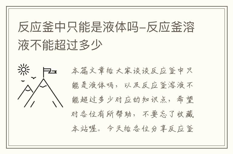 反应釜中只能是液体吗-反应釜溶液不能超过多少