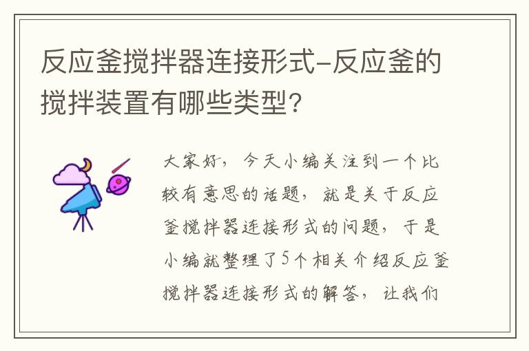 反应釜搅拌器连接形式-反应釜的搅拌装置有哪些类型?