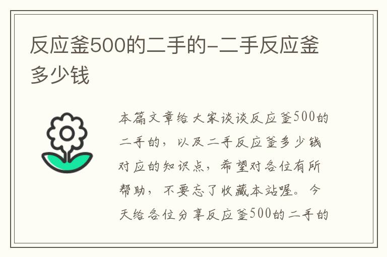 反应釜500的二手的-二手反应釜多少钱