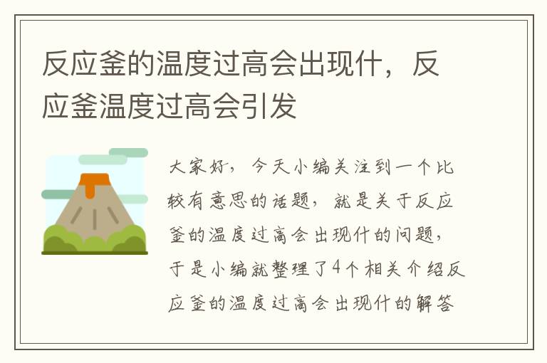 反应釜的温度过高会出现什，反应釜温度过高会引发