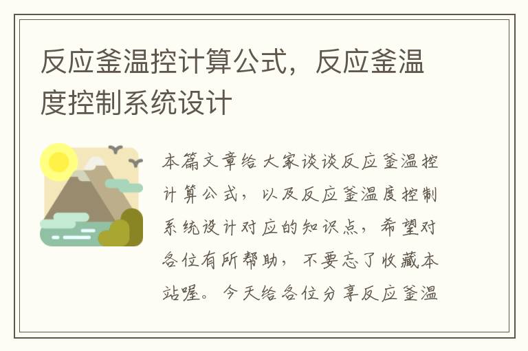 反应釜温控计算公式，反应釜温度控制系统设计