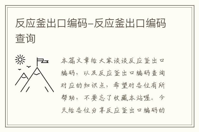 反应釜出口编码-反应釜出口编码查询