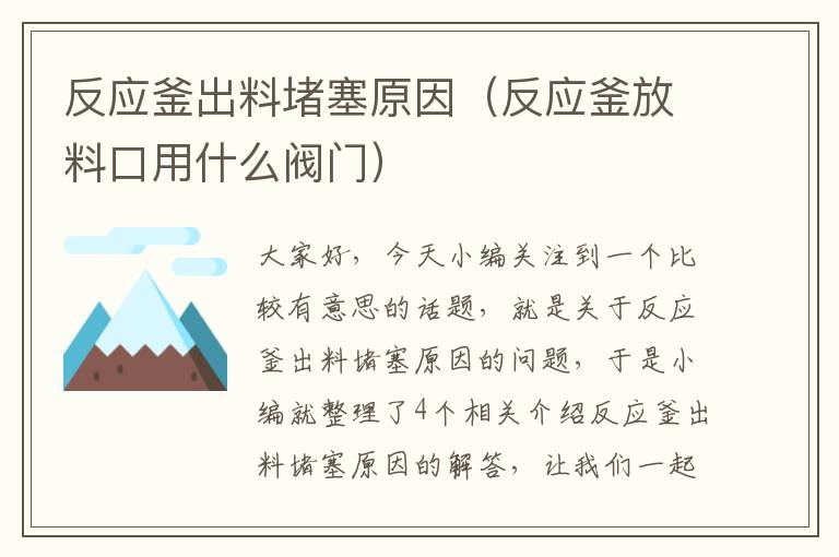 反应釜出料堵塞原因（反应釜放料口用什么阀门）