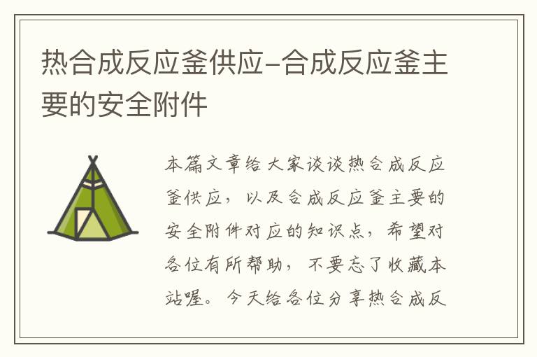 热合成反应釜供应-合成反应釜主要的安全附件