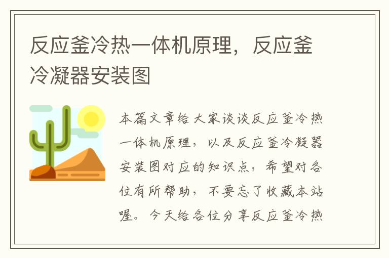 反应釜冷热一体机原理，反应釜冷凝器安装图