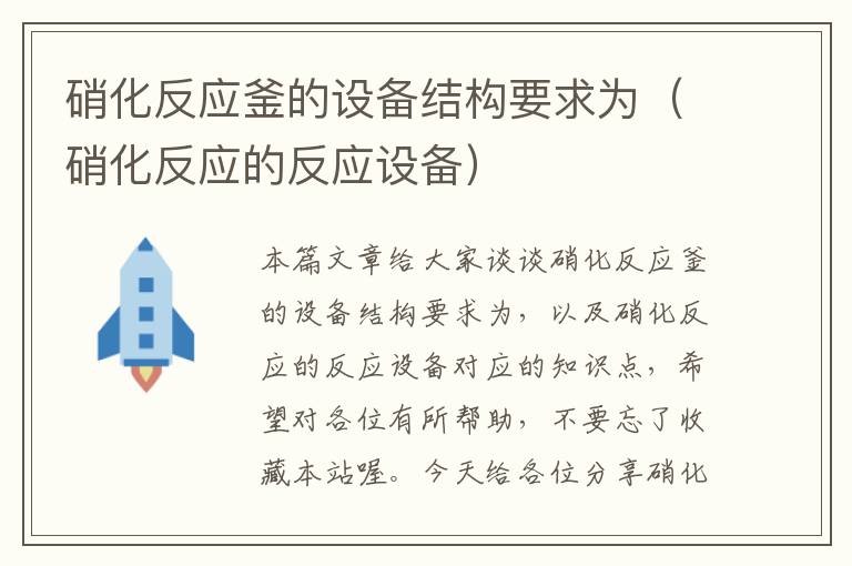 硝化反应釜的设备结构要求为（硝化反应的反应设备）