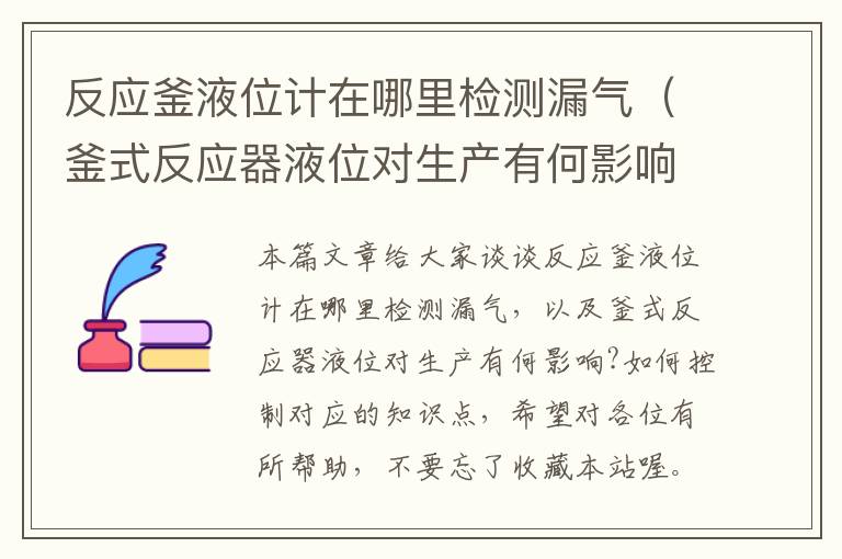 反应釜液位计在哪里检测漏气（釜式反应器液位对生产有何影响?如何控制）