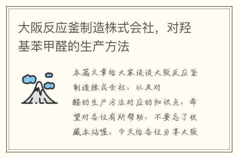 大阪反应釜制造株式会社，对羟基苯甲醛的生产方法