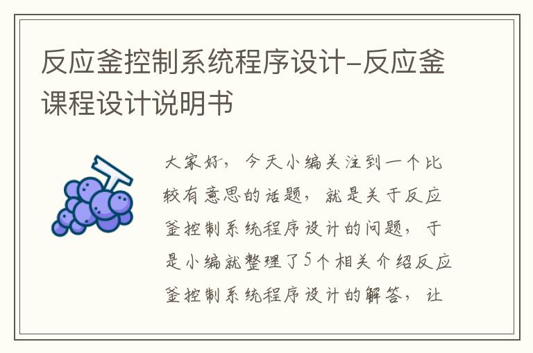 反应釜控制系统程序设计-反应釜课程设计说明书