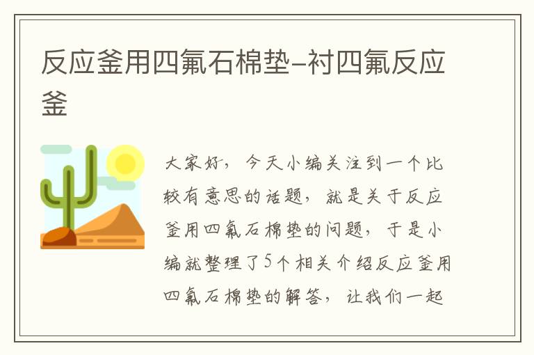 反应釜用四氟石棉垫-衬四氟反应釜