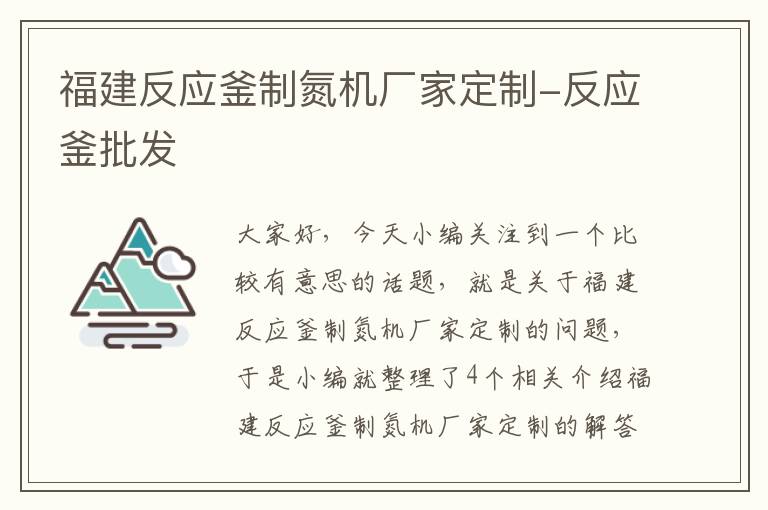 福建反应釜制氮机厂家定制-反应釜批发