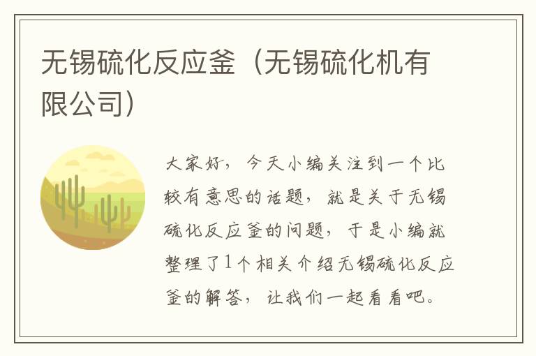 无锡硫化反应釜（无锡硫化机有限公司）