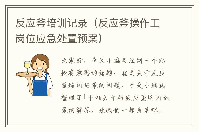 反应釜培训记录（反应釜操作工岗位应急处置预案）