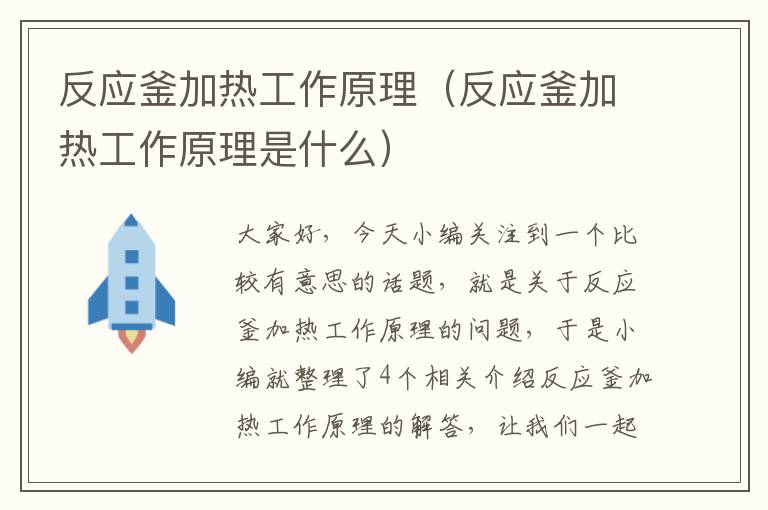 反应釜加热工作原理（反应釜加热工作原理是什么）