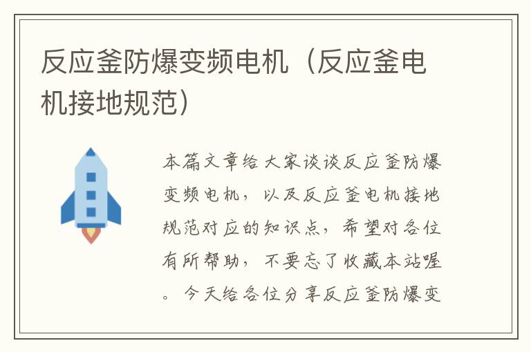 反应釜防爆变频电机（反应釜电机接地规范）