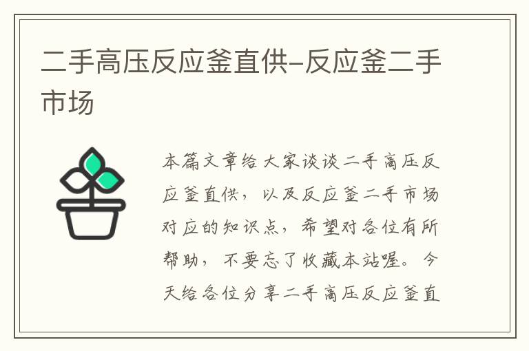 二手高压反应釜直供-反应釜二手市场