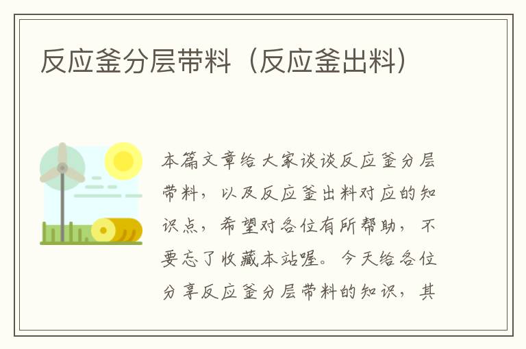 反应釜分层带料（反应釜出料）