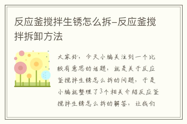 反应釜搅拌生锈怎么拆-反应釜搅拌拆卸方法