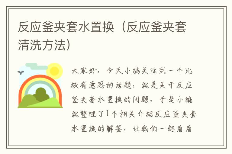 反应釜夹套水置换（反应釜夹套清洗方法）