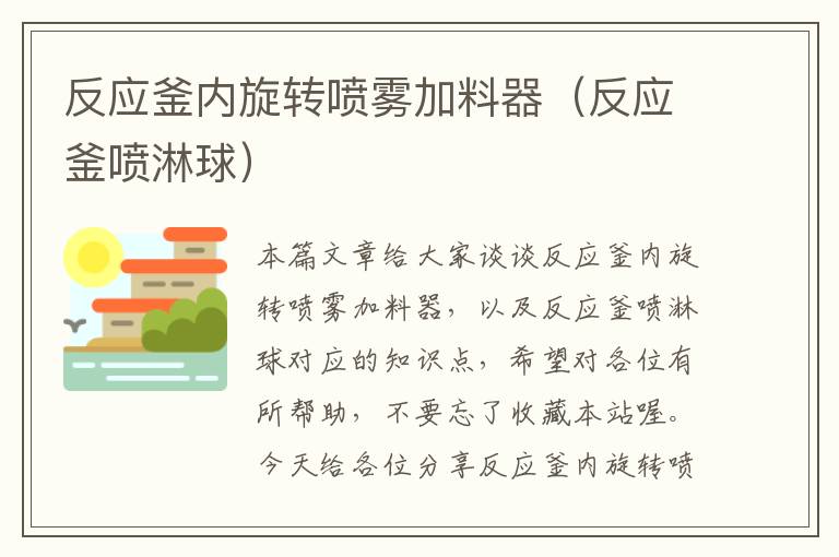 反应釜内旋转喷雾加料器（反应釜喷淋球）