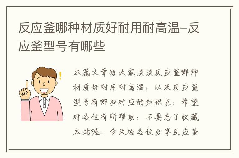 反应釜哪种材质好耐用耐高温-反应釜型号有哪些