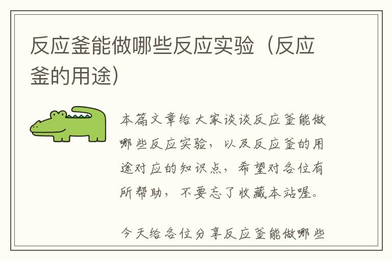 反应釜能做哪些反应实验（反应釜的用途）