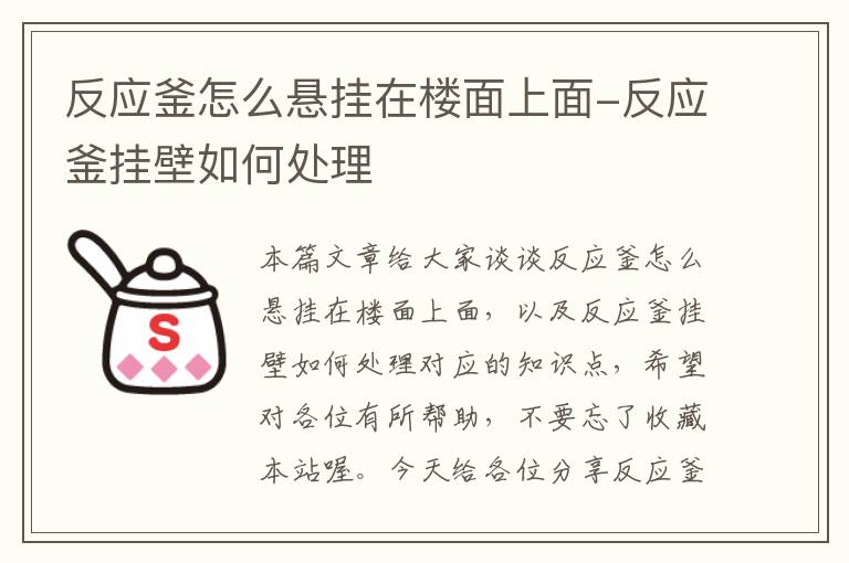 反应釜怎么悬挂在楼面上面-反应釜挂壁如何处理