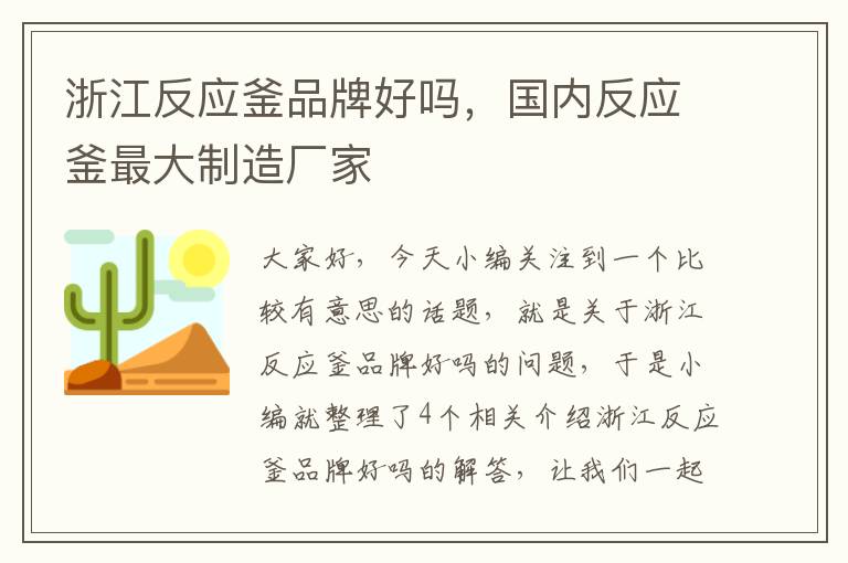 浙江反应釜品牌好吗，国内反应釜最大制造厂家