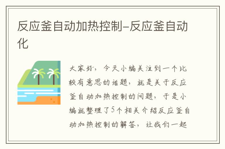 反应釜自动加热控制-反应釜自动化