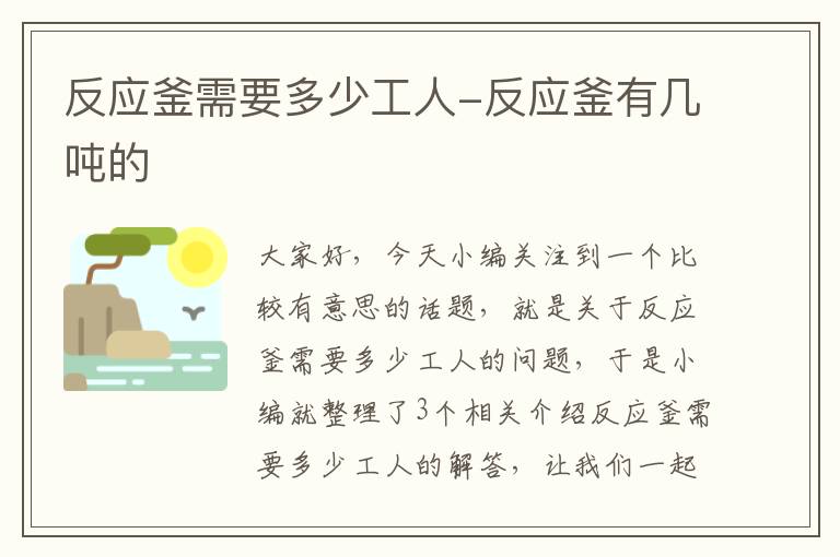 反应釜需要多少工人-反应釜有几吨的