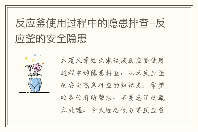 反应釜使用过程中的隐患排查-反应釜的安全隐患