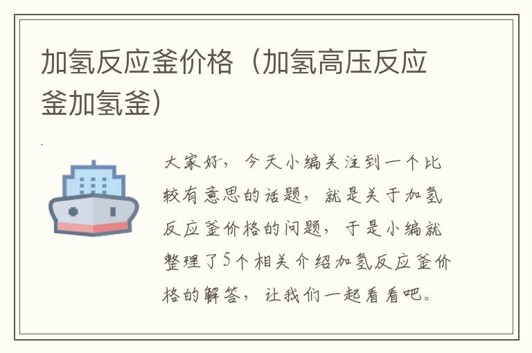 加氢反应釜价格（加氢高压反应釜加氢釜）