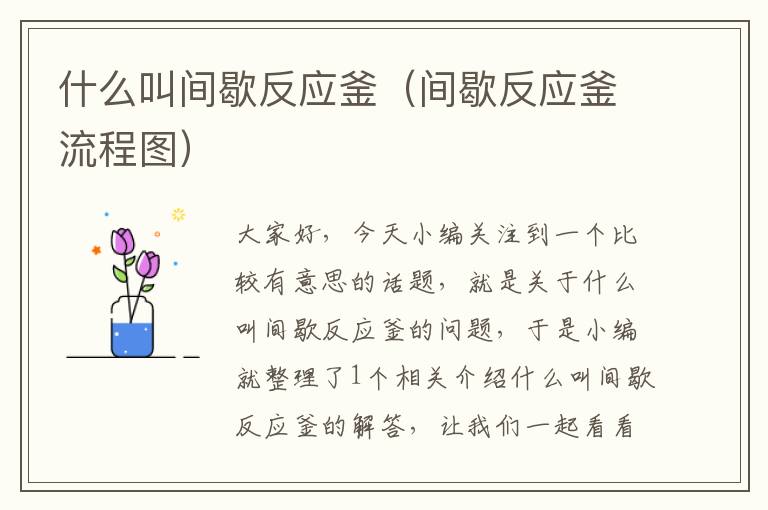 什么叫间歇反应釜（间歇反应釜流程图）