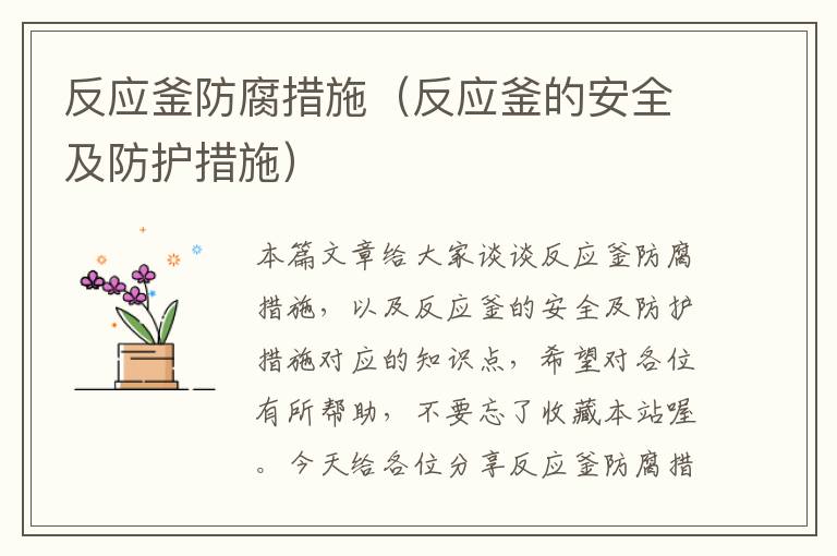 反应釜防腐措施（反应釜的安全及防护措施）